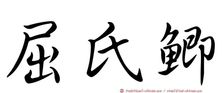 屈氏鯽