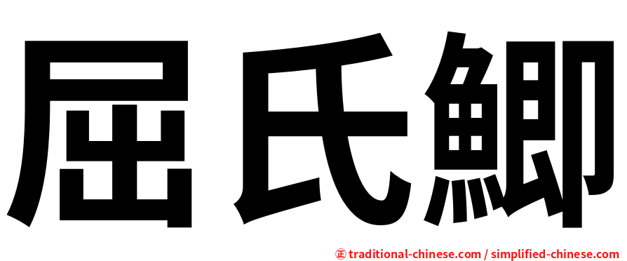 屈氏鯽