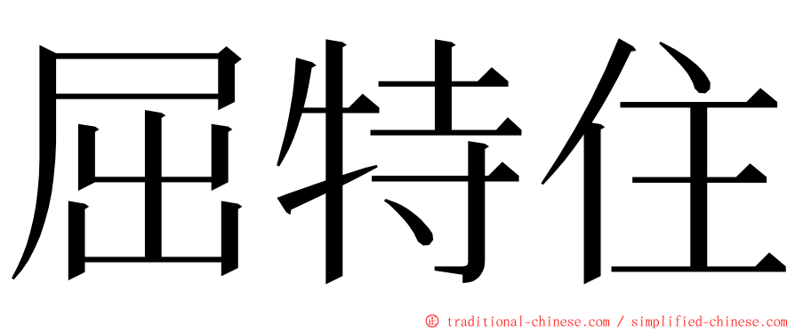 屈特住 ming font