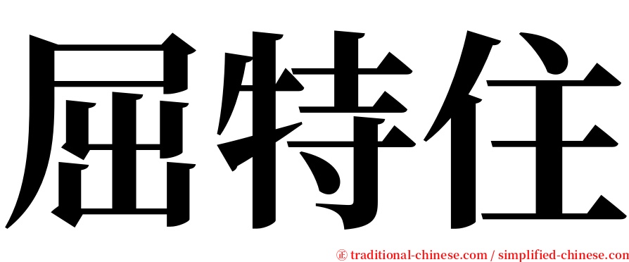 屈特住 serif font