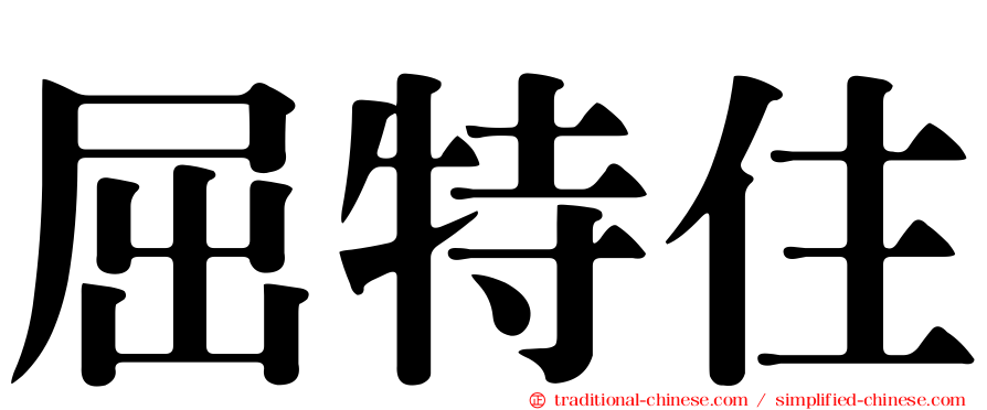 屈特住