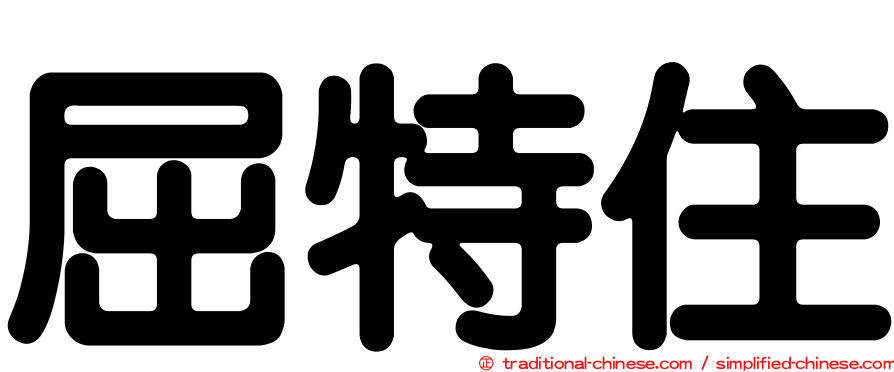 屈特住
