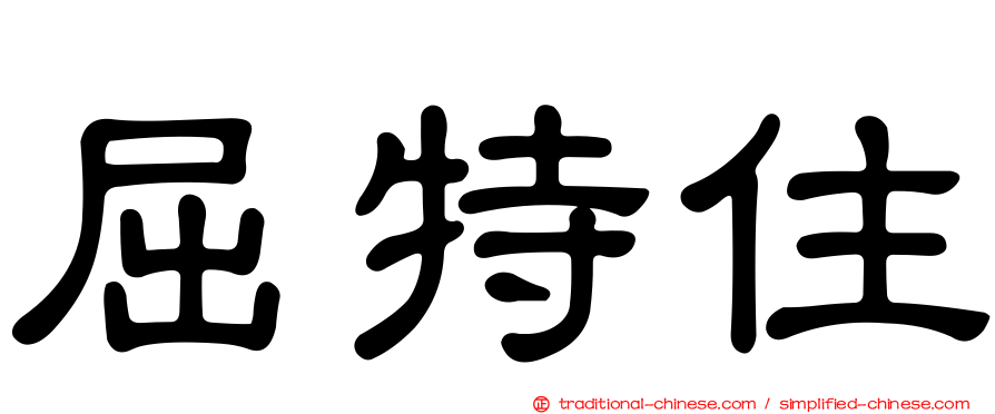 屈特住