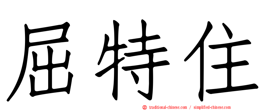 屈特住