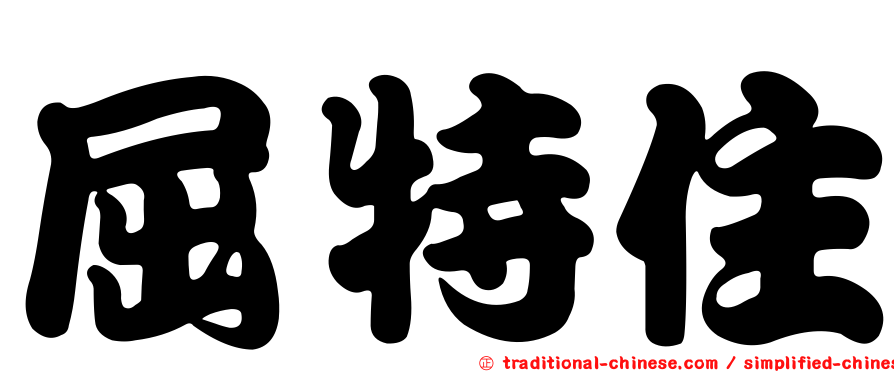 屈特住