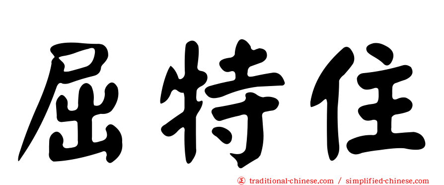 屈特住