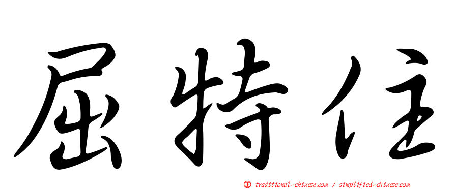 屈特住