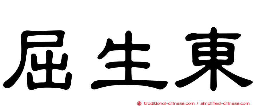 屈生東