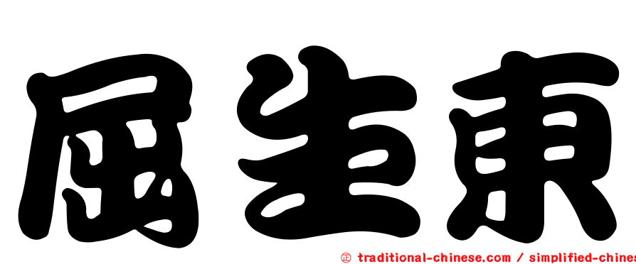 屈生東