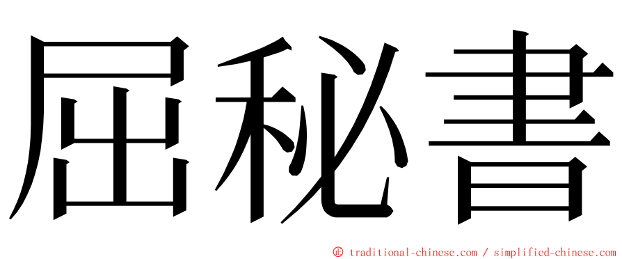 屈秘書 ming font