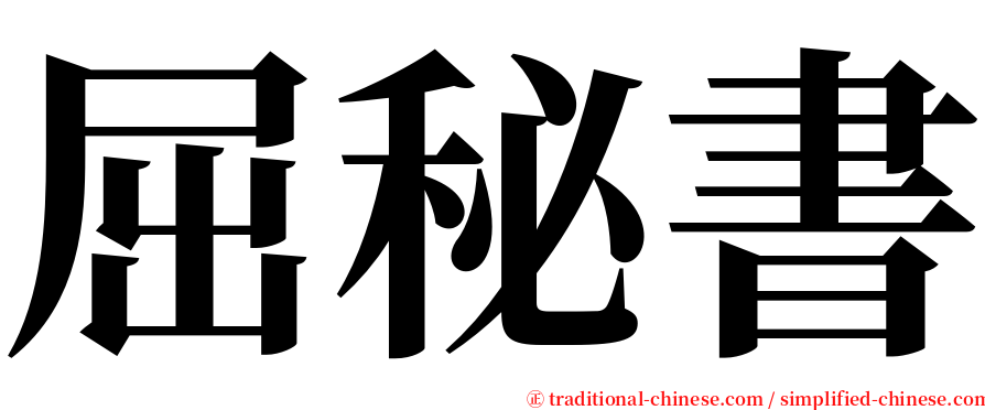 屈秘書 serif font