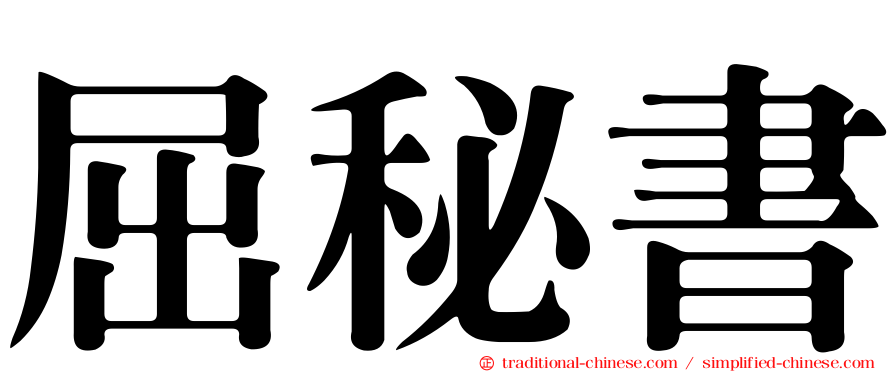 屈秘書