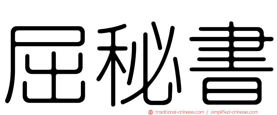 屈秘書