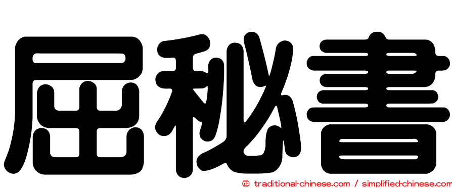 屈秘書