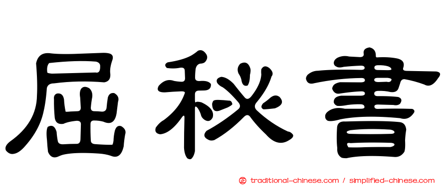 屈秘書