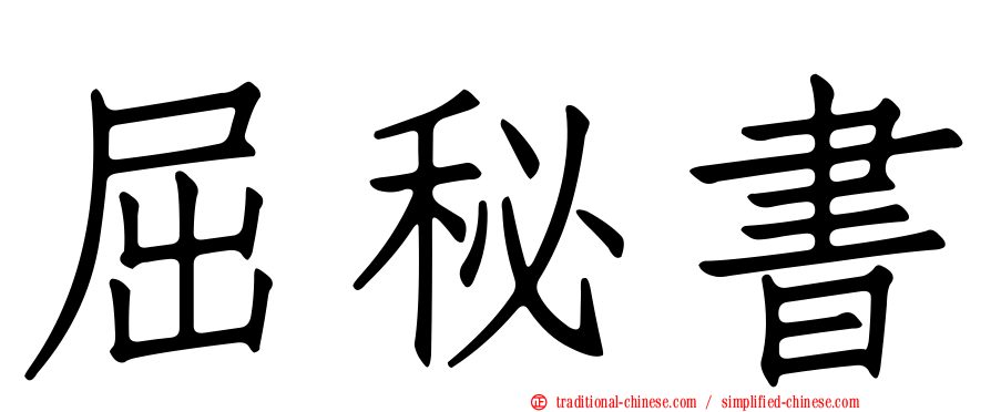 屈秘書