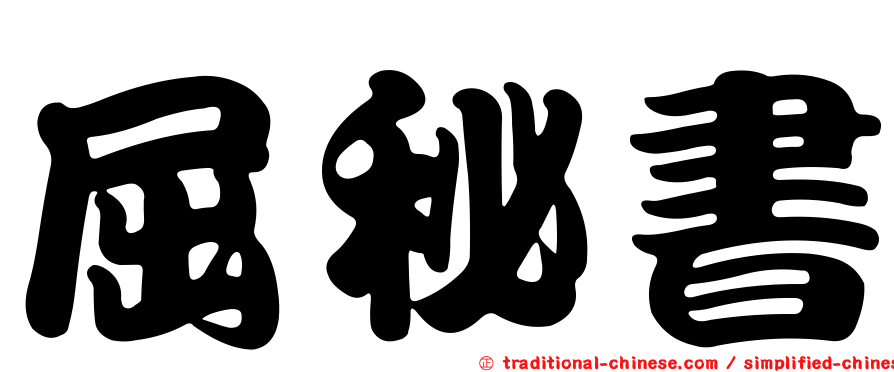 屈秘書