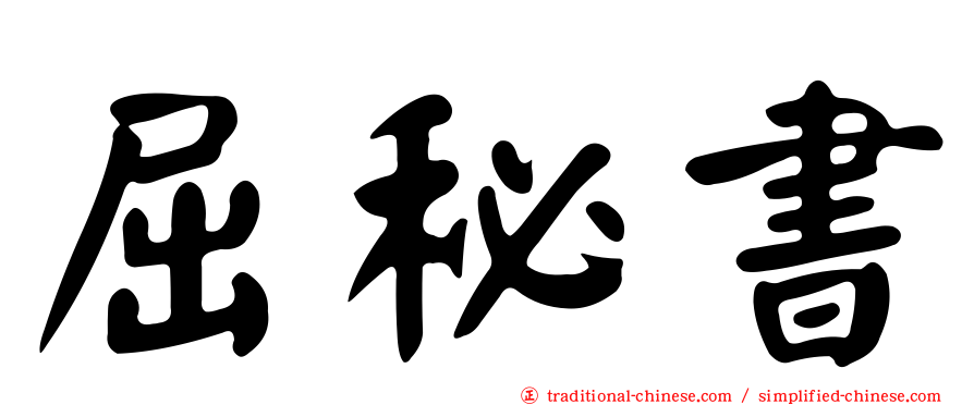 屈秘書