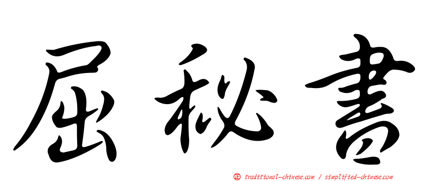 屈秘書