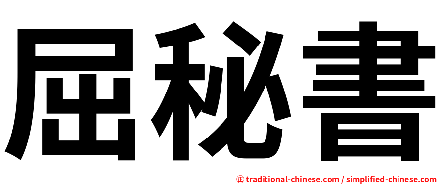 屈秘書