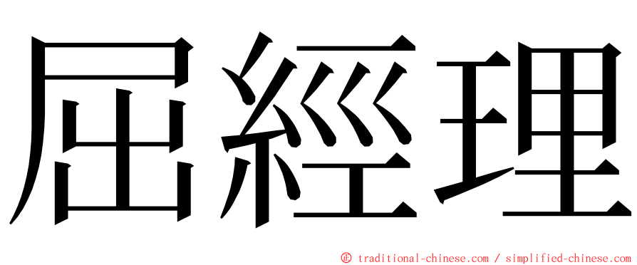 屈經理 ming font