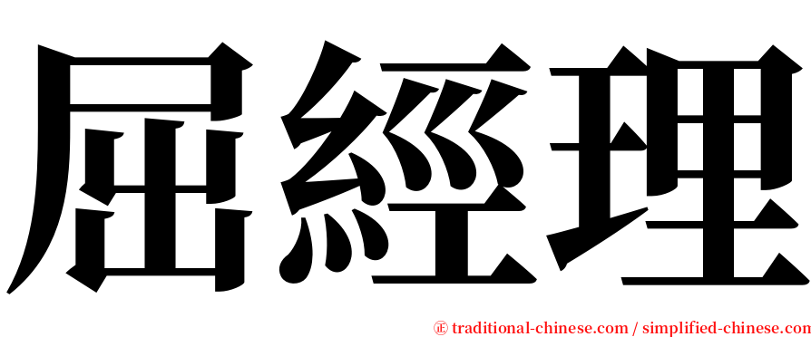 屈經理 serif font