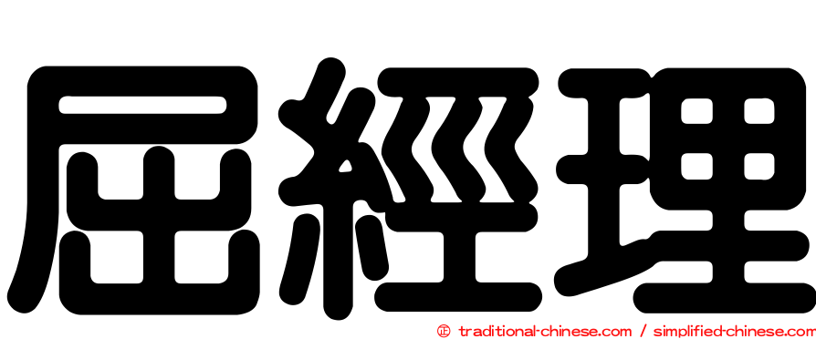 屈經理