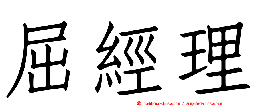屈經理