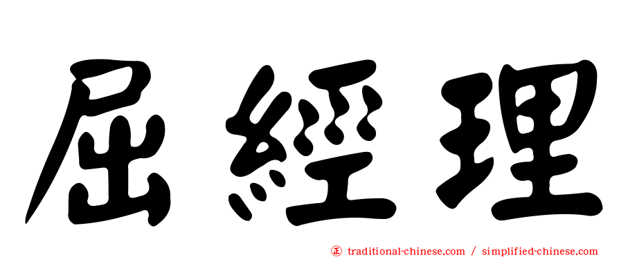 屈經理