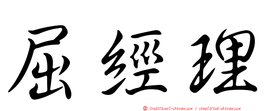 屈經理