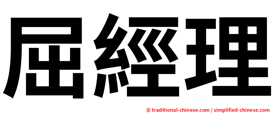 屈經理
