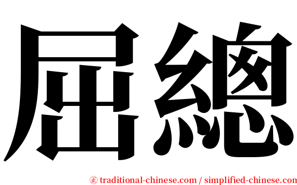 屈總 serif font