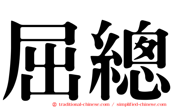 屈總