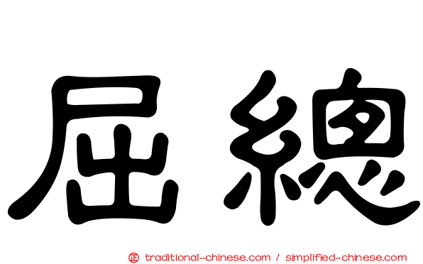 屈總