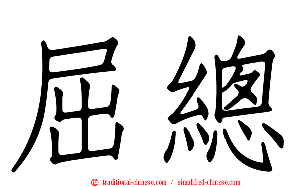 屈總