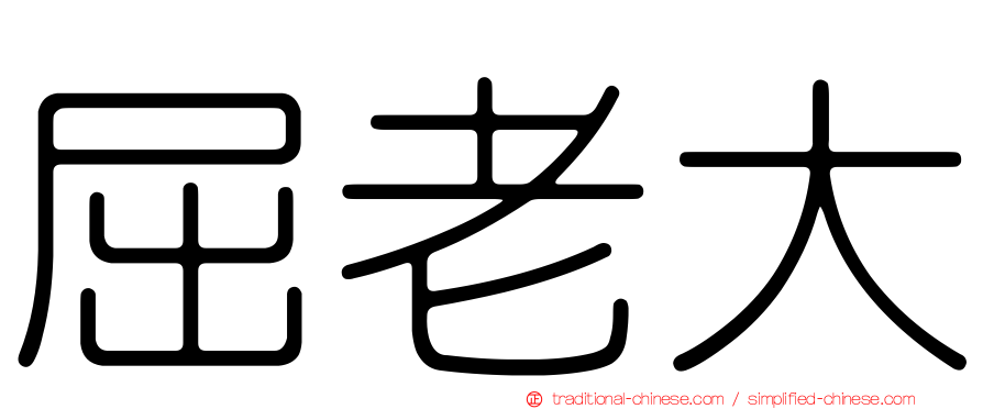 屈老大