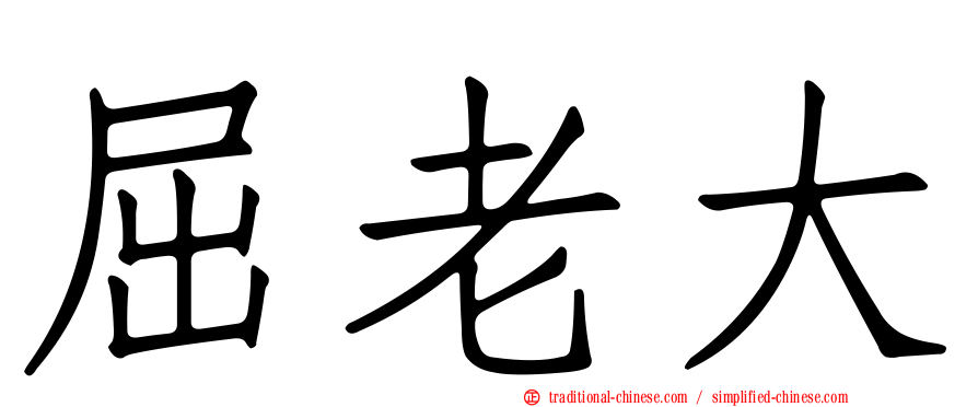 屈老大