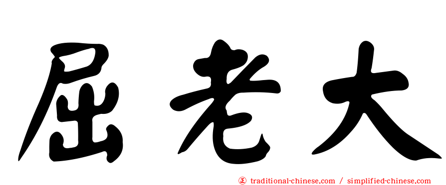 屈老大