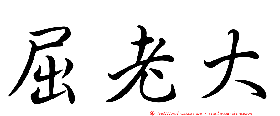 屈老大