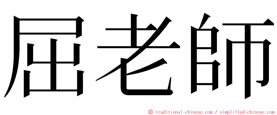 屈老師 ming font