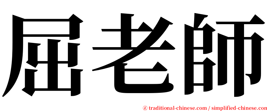屈老師 serif font