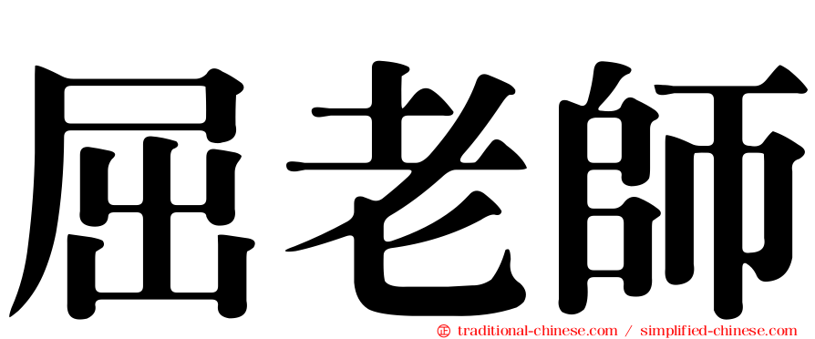 屈老師