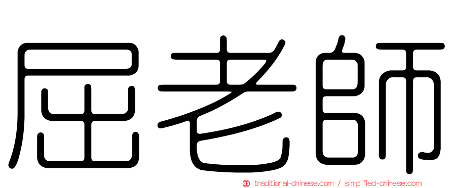 屈老師