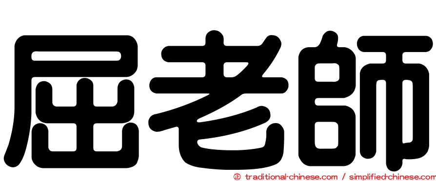 屈老師