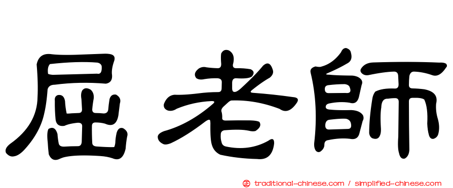 屈老師