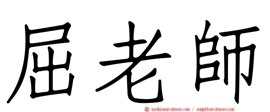 屈老師