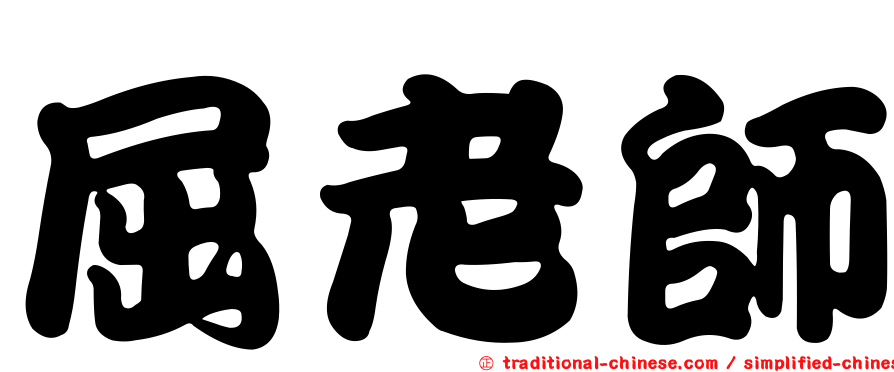 屈老師
