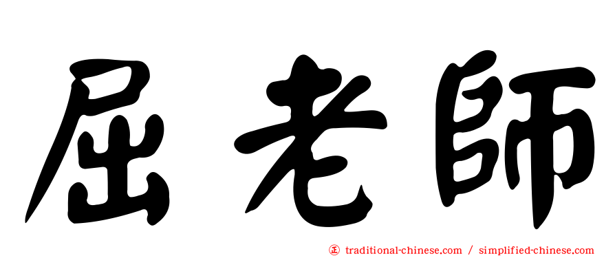 屈老師