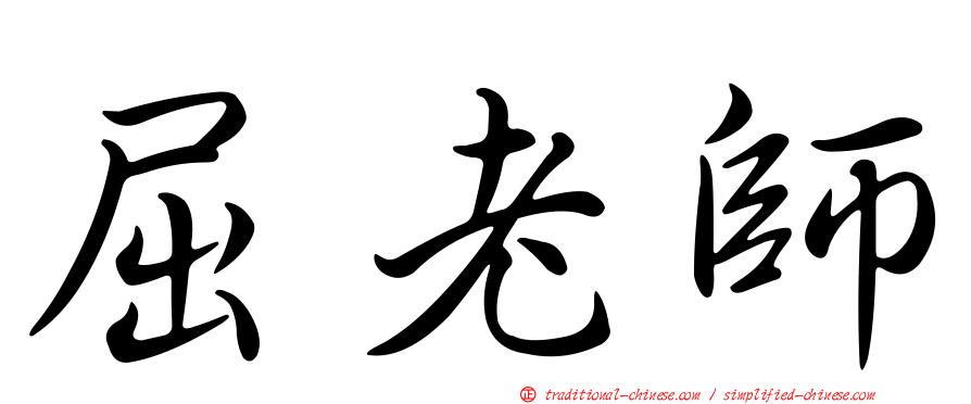 屈老師