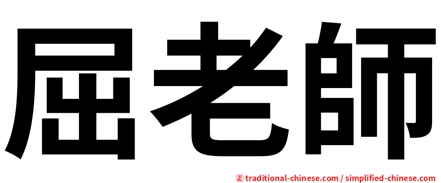 屈老師